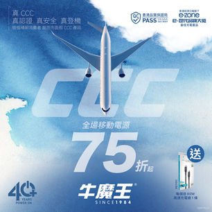 牛魔王 CCC 移動電源 75 折起