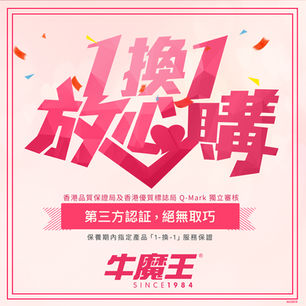 牛魔王 1-換-1 放心購