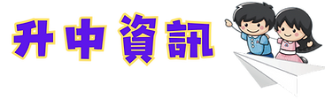 升中資訊.png