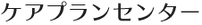 ケアプランセンター.png