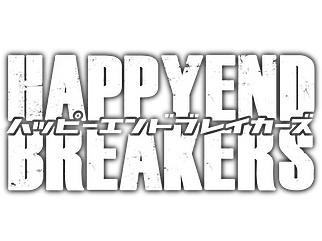 ハッピーエンドブレイカーズ