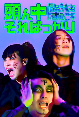 頭ん中そればっかり