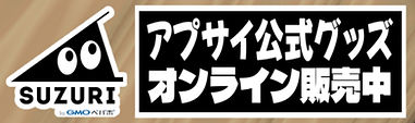 アプサイ公式グッズ オンライン販売中