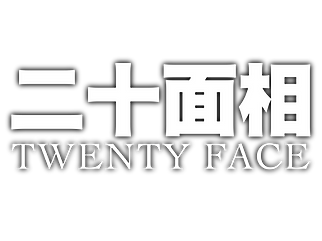 二十面相