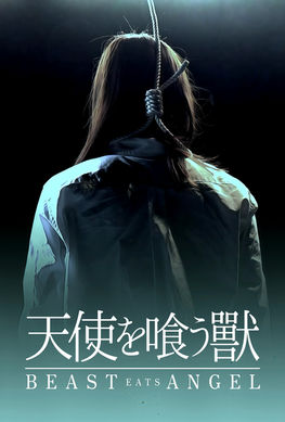 天使を喰う獣