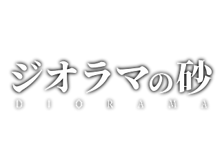 ジオラマの砂