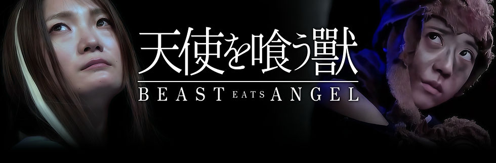 天使を喰う獣