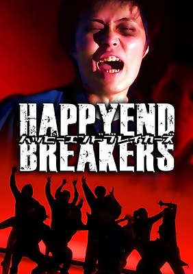 ハッピーエンドブレイカーズ
