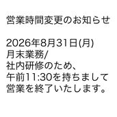 営業時間変更のお知らせ