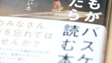 子どもがバスケを始めたら読む本_1