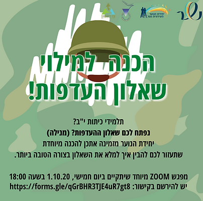 הכנה למילוי שאלון העדפות.png