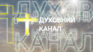 Духовний Канал готує для ток-шоу та блог "Духовна Реальність"