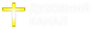 Духовний Канал