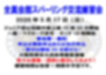 全真会館スパーリング会2026大阪告知(変更)