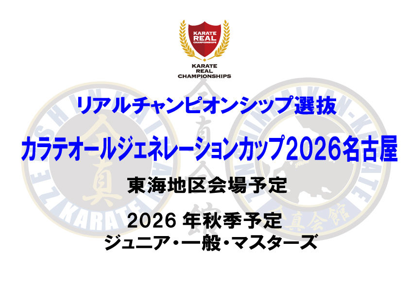 カラテオールジェネレーションカップ2026名古屋