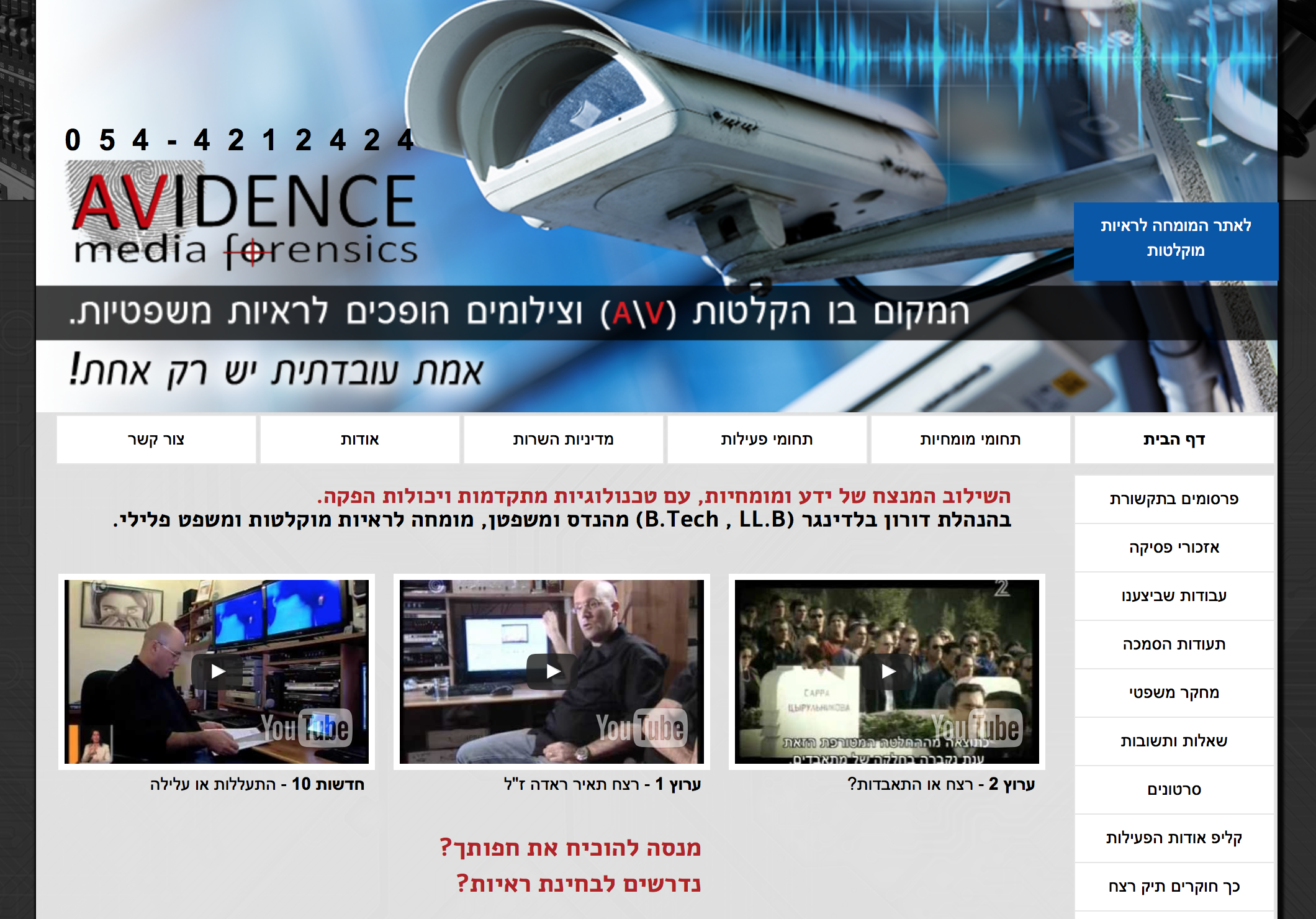 המומחה לראיות מוקלטות