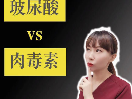 丽之林医学美容中心 ——玻尿酸和肉毒素的区别!【洛杉矶医美】