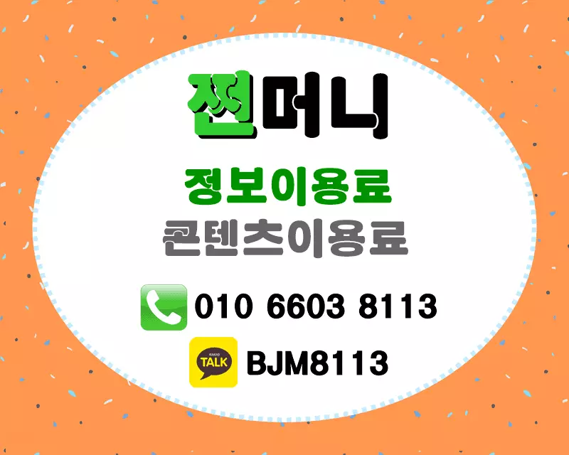정보이용료 현금화.webp
