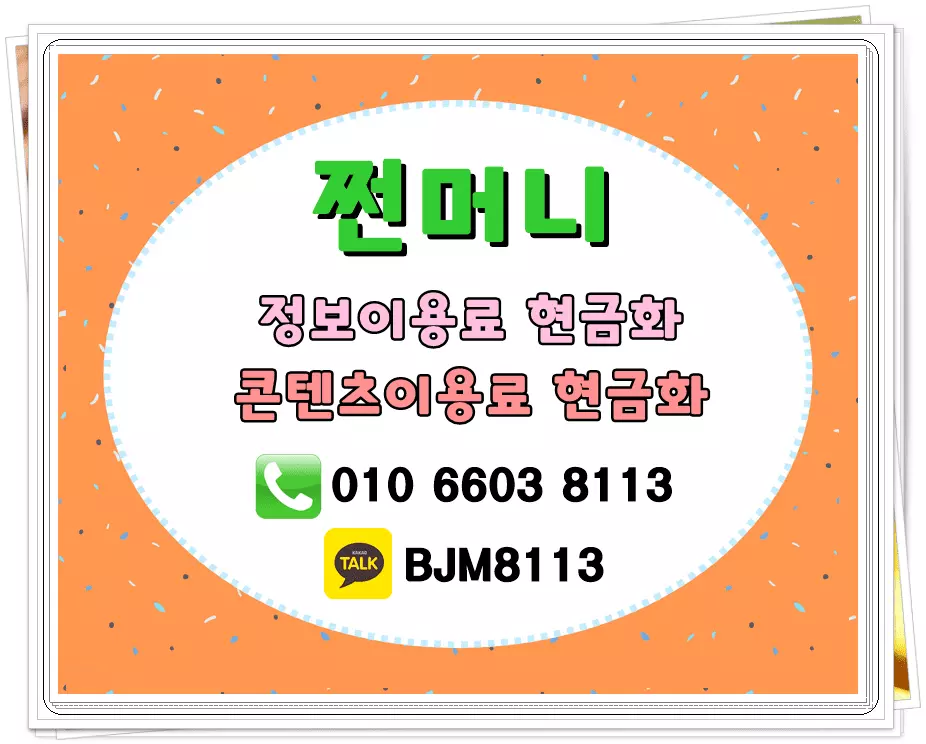 정보이용료 현금화 - 쩐머니3.webp