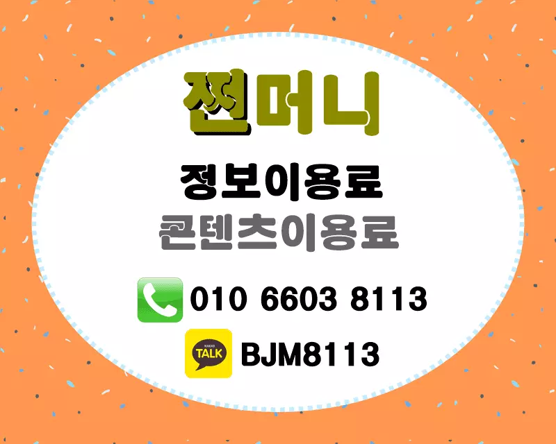 정보이용료 현금화 - 쩐머니.webp