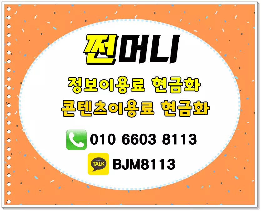 정보이용료 현금화 - 쩐머니2.webp