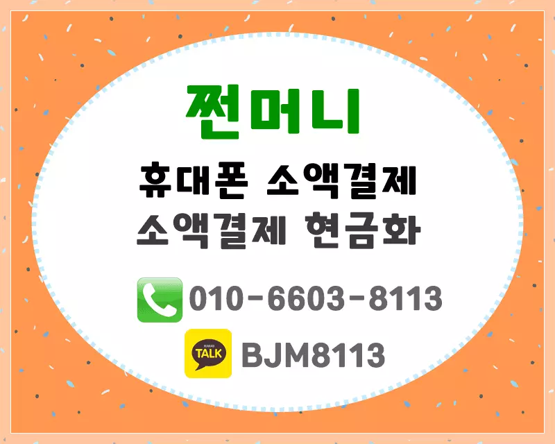 소액결제 현금화 -5.webp