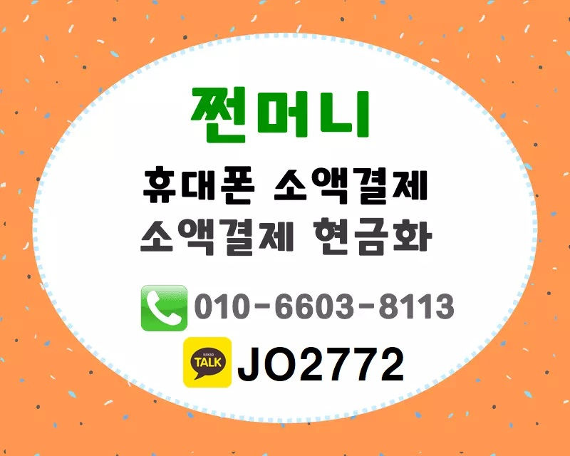소액결제 현금화 -4.jpg
