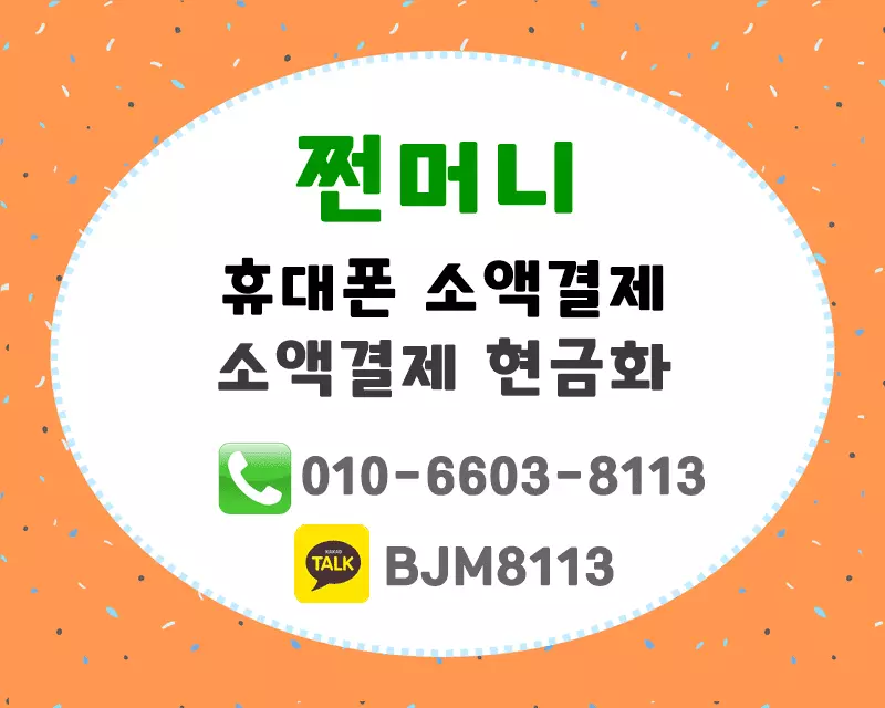 소액결제 현금화 -4.webp