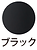 ブラック-69.png