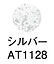 AT1128シルバー.jpg