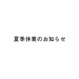 夏季休業のお知らせ