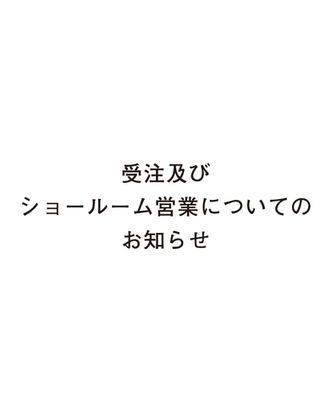 【受注及びショールーム営業についてのお知らせ】