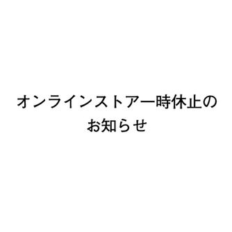 【オンラインストア一時休止のお知らせ】