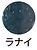 ラナイ-23.png