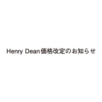 Henry Dean価格改定のお知らせ