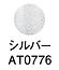 AT0776シルバー.jpg