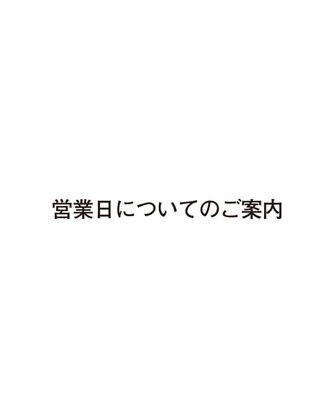 【営業日についてのご案内】