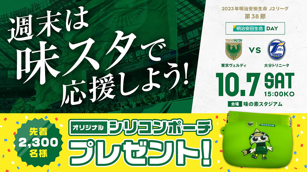 明治安田生命DAY開催!来場先着2,300名様にオリジナルシリコンポーチプレゼント