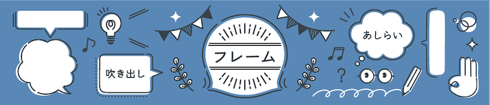 フレーム・吹き出し素材リンク