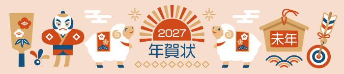 2027年賀状リンク