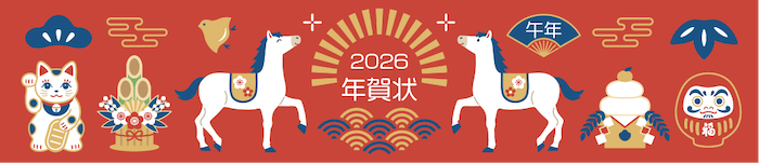 2026年賀状リンク