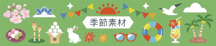 季節素材リンク