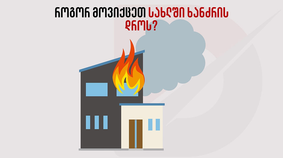 როგორ მოვიქცეთ ხანძრის დროს