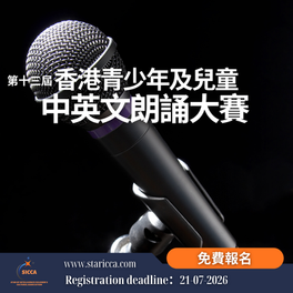 第十三屆香港青少年及兒童朗誦大賽2026-2026年7月21日截止報名