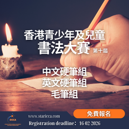 第十屆香港青少年及兒童書法大賽2026【2026年2月16日截止報名】