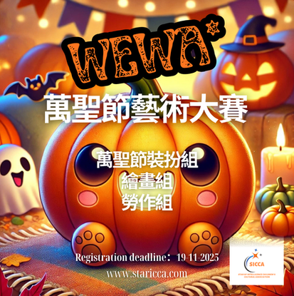 WEWA萬聖節藝術大賽2025