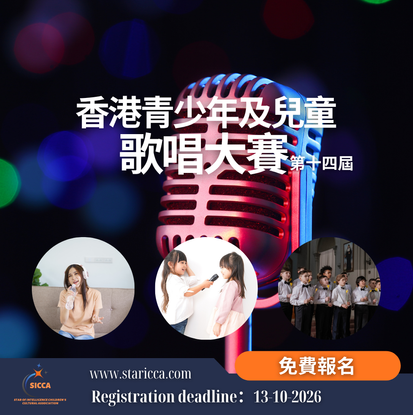 第十四屆香港青少年及兒童歌唱大賽2026【2026年10月13日截止報名】