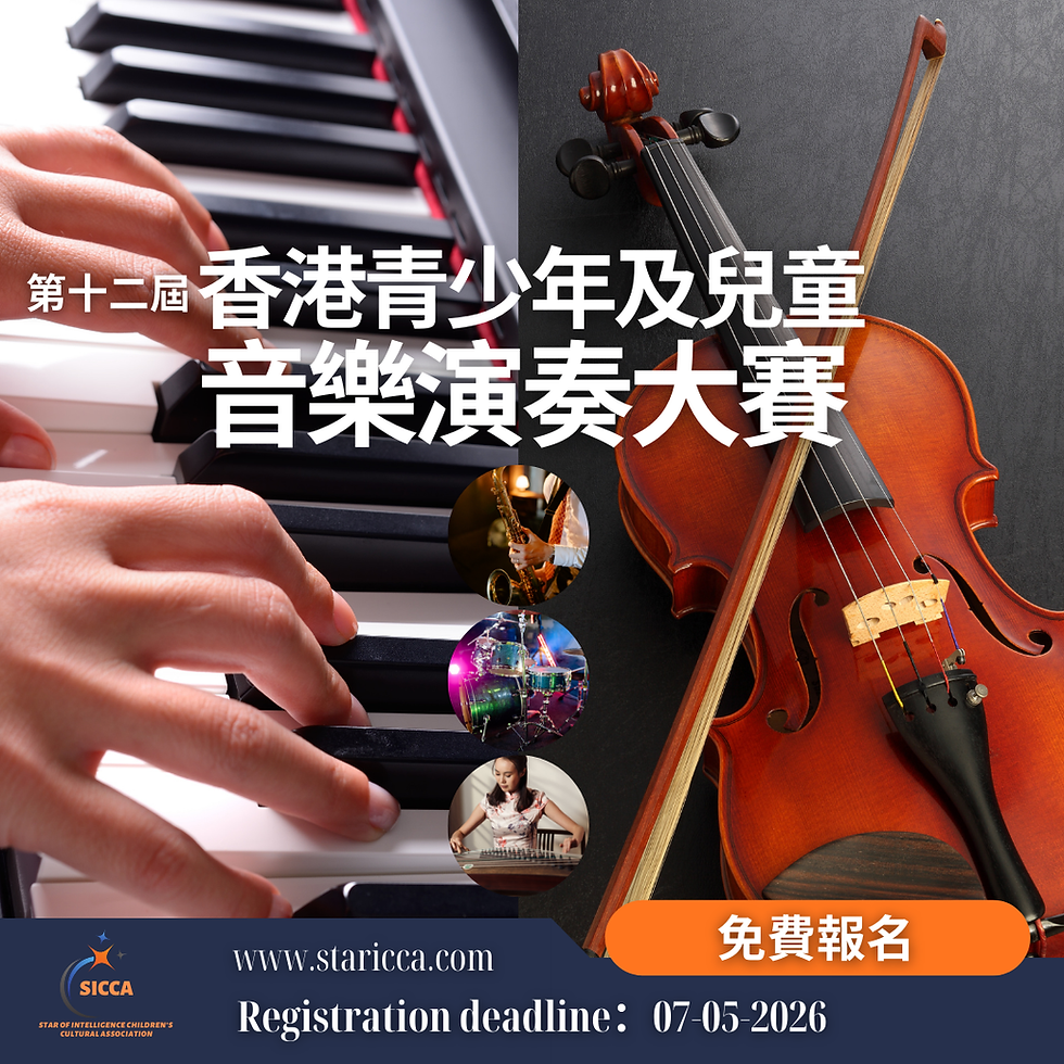 第十二屆香港青少年及兒童音樂演奏大賽2026【2026年5月7日截止報名】