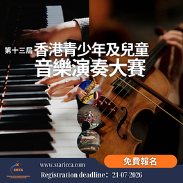 第十三屆香港青少年及兒童音樂演奏大賽2026-2026年7月21日截止報名