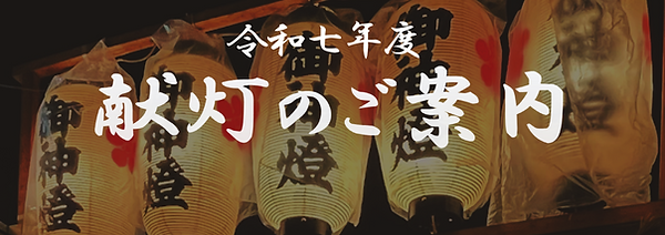 献灯案内バナー.png